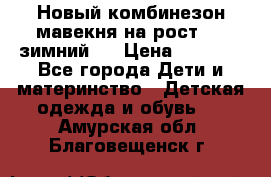 Новый комбинезон мавекня на рост 74, зимний.  › Цена ­ 1 990 - Все города Дети и материнство » Детская одежда и обувь   . Амурская обл.,Благовещенск г.